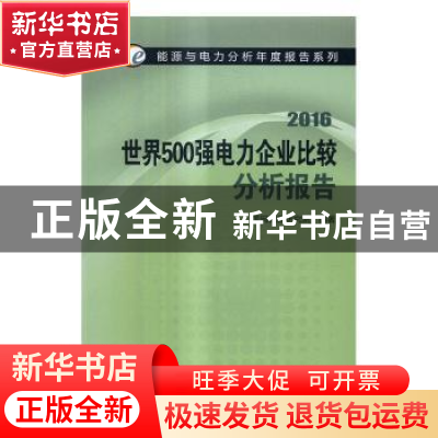 正版 世界500强电力企业比较分析报告:2016 国网能源研究院编著