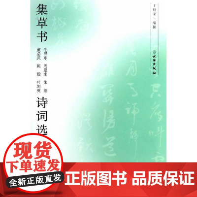 集草书毛泽东、周恩来、朱德、、陈毅、诗词选