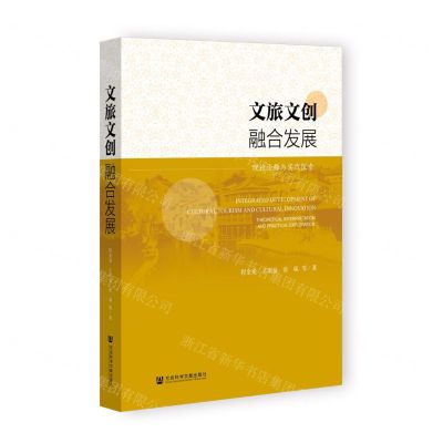 [N]文旅文创融合发展(理论诠释与实践探索)-9787522810720