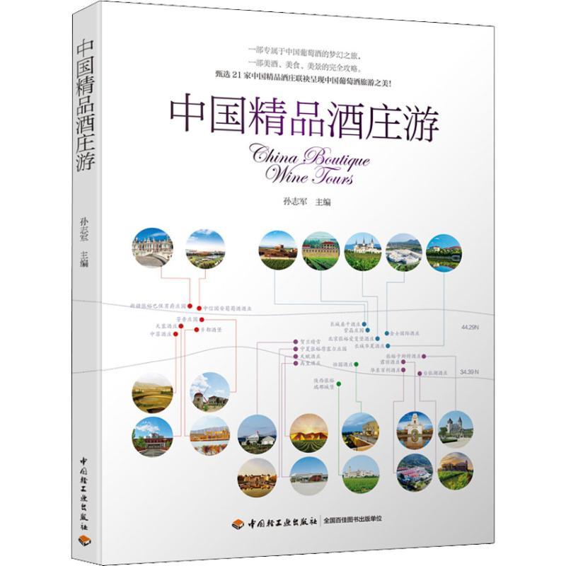 正版新书]中国精品酒庄游孙志军9787518420698