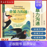[正版]非暴力沟通新版修订新版马歇尔冷暴力家庭情感暴力书婚姻心理学说话销售技巧语言社交心理学自我实现励志人际沟通