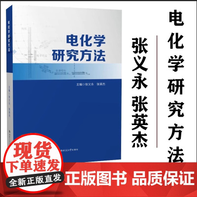 正版 电化学研究方法 张义永 张英杰 西南交通大学出版社