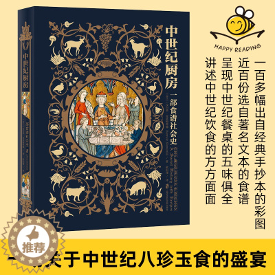 [醉染正版]中世纪厨房 一部食谱社会史 近百份选自著名文本的食谱简单易做寻觅中世纪味道 自制一场中世纪主题晚宴 食物与养