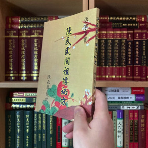 正版 陈氏民间秘方 陈森泉 大山
