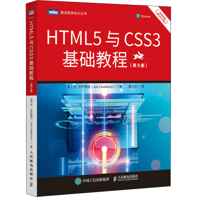 [M]HTML5与CSS3基础教程(第9版)-9787115573209