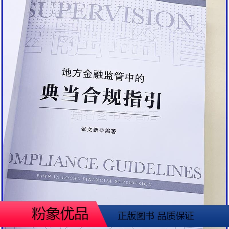 [正版] 新书 地方金融监管中的典当合规指引 张文新 中国法制97