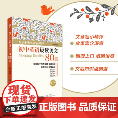 初中英语晨读美文80篇 英语学习小伴侣,培养语感、提高听力、丰富写作素养、附赠音频 英文学习教育指导书