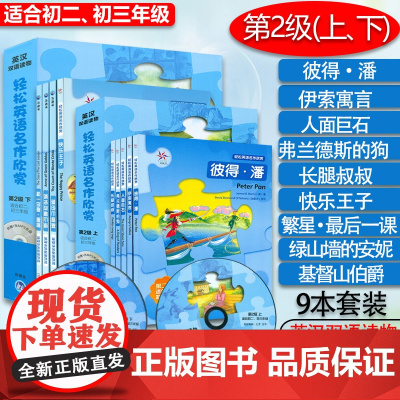 套装 轻松英语名作欣赏 初中版 第二级上下2级 适合初二初三年级 初中生英汉双语读物 初中英语分级读物 初中生英语课外阅