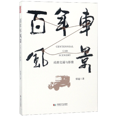 音像车风景(成都交通与影像)张建