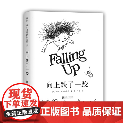 向上跌了一跤 跟随谢尔大叔的脚步 做一个奇思妙想的小诗人