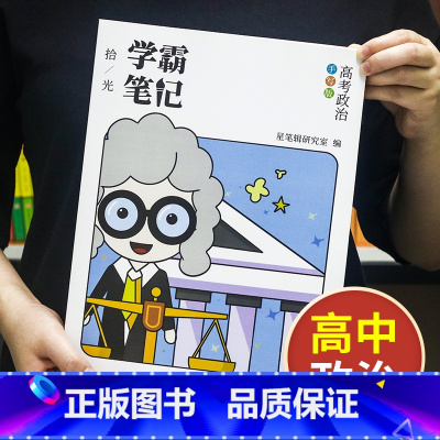 政治[高中通用] 高中通用 [正版]学霸笔记高中数学语文英语物理化学政治历史生物地理高一高二高三上册下册高考文科理科总复