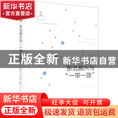 正版 东北振兴与“一带一路” 孙德兰,梁为中 辽宁人民出版社 978