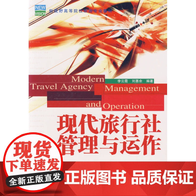现代旅行社管理与运作