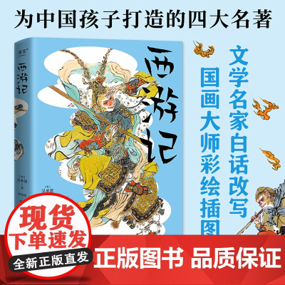 西游记 纯享版 名著启蒙 尊重孩子的审美力 版式疏朗 字大清晰 戴敦邦彩绘插图 疑难字词注音释义 无障碍阅读 果麦文化