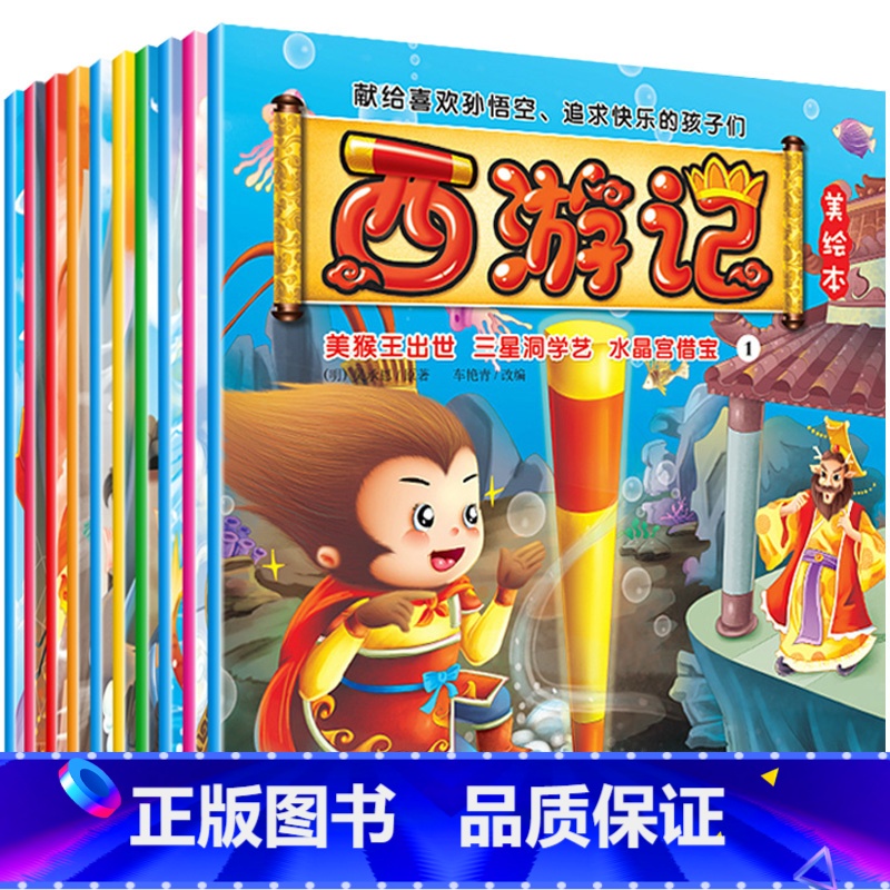 升级款 西游记全10册 [正版]西游记儿童绘本幼儿版系列全套10册幼儿园宝宝阅读读物图画书漫画书籍2到3-4-5-6岁小