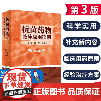 正版 抗菌药物临床应用指南 第3三版 临床药物学参考用书 手册书籍 2020年2月参考书籍汪复张婴元指导原则教材人民卫生