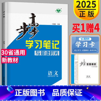 语文 选择性必修下册 [正版]2025新版金榜苑步步高学习笔记语文选择性必修下册人教版RJ练透高二语文选修三3同步训练课