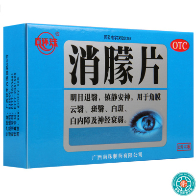[3盒]真还珠 消朦片12片*3板/盒*3盒用于角膜云翳斑翳