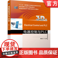 正版 电器控制与PLC(3D版) 陈淑江 9787111677642 机械工业出版社 教材