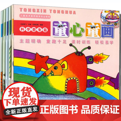 [正版]童心童画全套6册 儿童美术教育专业教材 风景植物科学人物动物 少儿创意画册绘画画技法入门教程书 湖南美术出版社