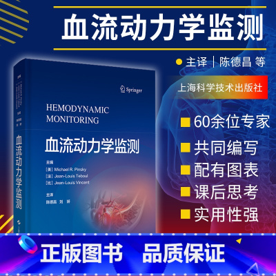 [正版]血流动力学监测 美 Michael R. Pinsky 等主编 阐述了血流动力学监测相关的生理与病理生理基础
