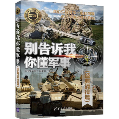 [M]别告诉我你懂军事(经典战役篇) 《深度军事》编委会 著 -9787302524526