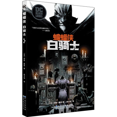 [M]蝙蝠侠 白骑士 (美)尚恩·墨菲 著 张子祎 译 -9787519286613