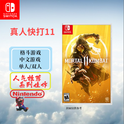 任天堂(Nintendo)Switch游戏软件 NS游戏卡带 国行外版通用 真人快打11 更新后中文字幕