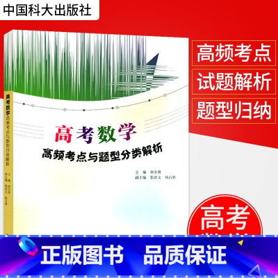 [正版]高考数学高频考点与题型分类解析 胡全勇 主编 高考数学压轴题分析与解析高中数学高考数学刷题中国科学技术大学出版