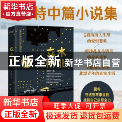 正版 立水桥北 林特特著 北京联合出版公司 9787559654120 书籍