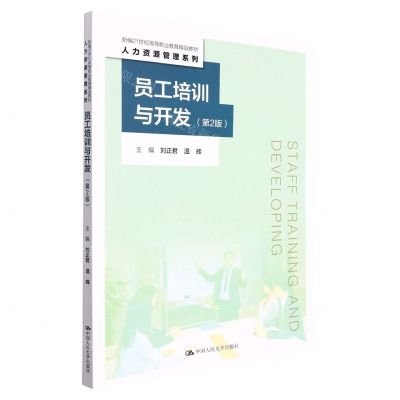 [N]员工培训与开发(第2版新编21世纪高等职业教育精品教材)/人力资源管理系列-9787300305226