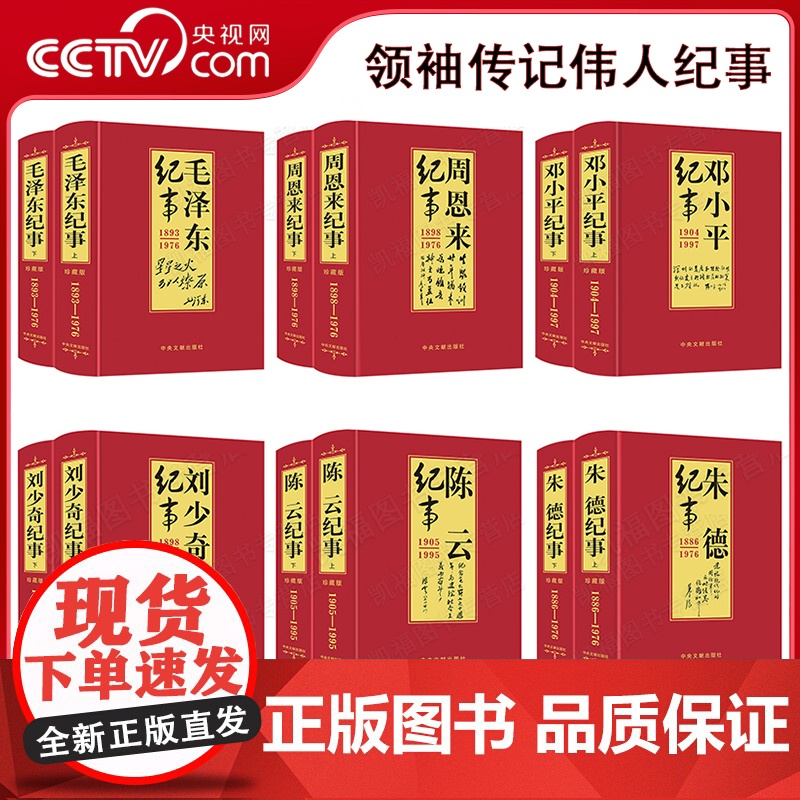 [央视网]全12册毛泽东刘少奇邓小平朱德陈云周恩来纪事人物伟人传记生平事迹名人传纪实文学成人读物图书实录中国历史人物纪事