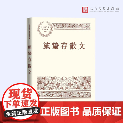 施蛰存散文(中国现当代名家散文典藏) 施蛰存 人民文学出版社 正版书籍