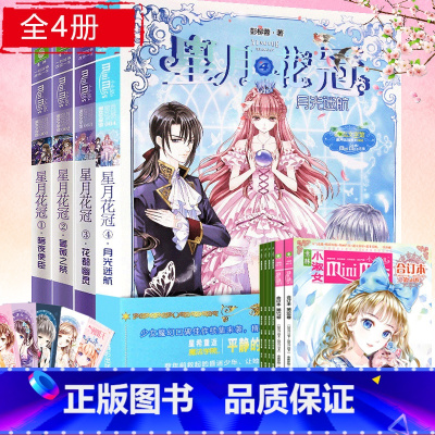 [正版]意林 星月花冠全套1234 共4册 暗夜使臣+蔷薇之祭+花都幽灵+月光迷航 小小姐 人气少女魔幻《星愿大陆