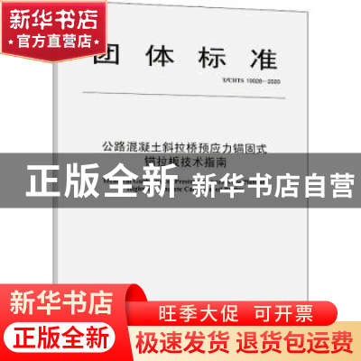 正版 公路混凝土斜拉桥预应力锚固式锚拉板技术指南 编者:安徽省