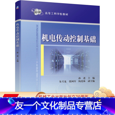 [友一个正版] 机电传动控制基础 孙进 朱兴龙 张网琴 陶爱林 高等工科学校教材 9787111660491