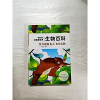 正版新书]生物百科-没有翅膀也会飞的动物(四色)周高升编著97875