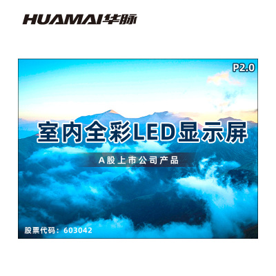 华脉(HUAMAI)P2.0全彩小间距LED显示屏室内无缝大屏幕(长3.6 高2.7m)HM-DEP2.0-NJ