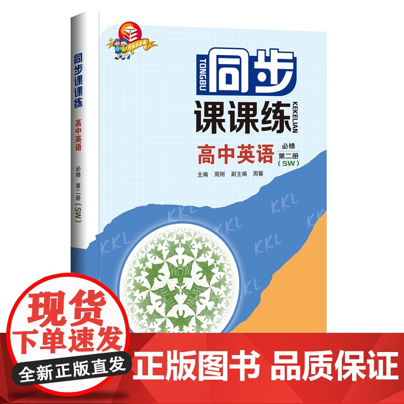 同步课课练 高中英语 必修第二册(SW)