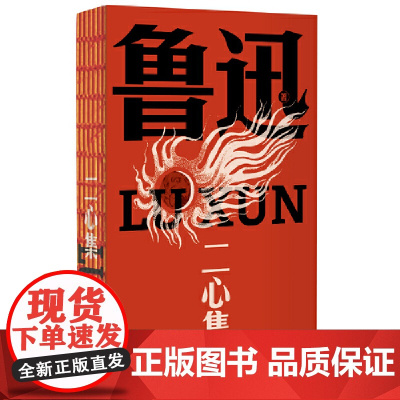 二心集(鲁迅文库系列,以1938年传世母本为底,左翼旗手呼喊言论自由之杂文集,收录38篇叛逆作品:反抗霸权、挑
