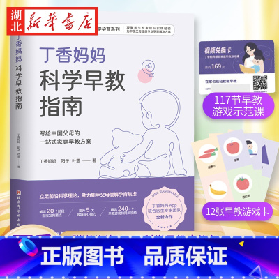 [正版]丁香妈妈科学早教指南 写给中国父母的一站式家庭早教方案 0-3岁宝宝幼儿育儿家庭教育书籍 新手父母 丁香妈妈著