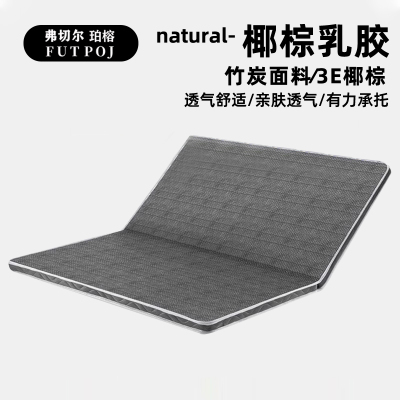 弗切尔珀榕 竹炭纤维椰棕乳胶折叠床垫