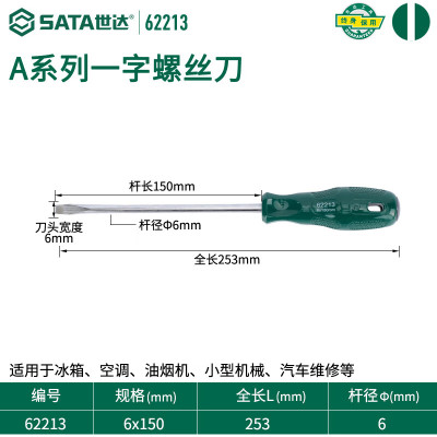 世达(SATA) A系列一字形螺丝批 62213 6x150MM 2个装