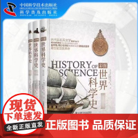 出版社]彩图世界科学史 读彩色世界科学史 看懂科学家的朋友圈历史科学书籍书