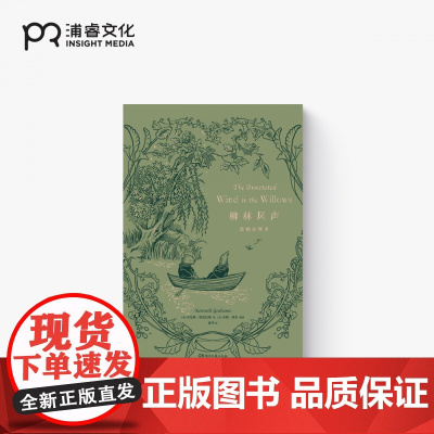 柳林风声·诺顿注释本 [英]肯尼斯·格雷厄姆 著 [美] 安妮·高杰 编著 康华 译 经典名著经典童话 费时10年精心编
