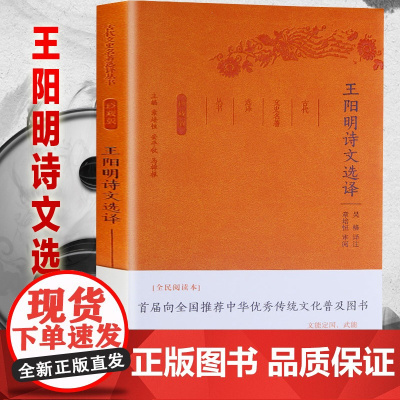 王阳明诗文选译(古代文史名著选译丛书)珍藏版 吴格 译注 凤凰出版社 正版书籍