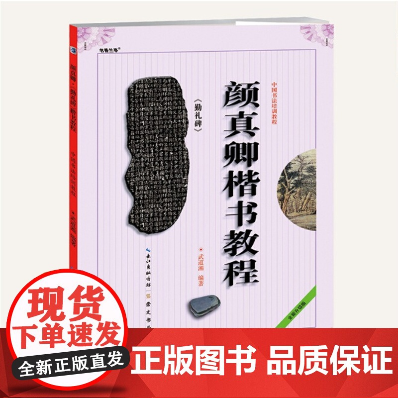 颜真卿颜勤礼碑楷书教程 武道湘编著 中国书法初学入门基础培训教程颜体碑帖学生成人书法毛笔字帖培训教材正版书籍