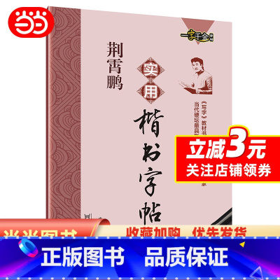 [正版]荆霄鹏实用楷书字帖 硬笔书法钢笔练字字帖