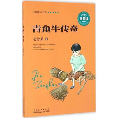 金曾豪少儿文集-青牛角传奇