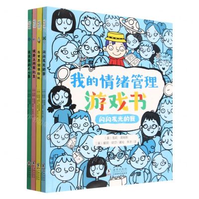 [N]我的情绪管理游戏书(共4册)-9787511060099